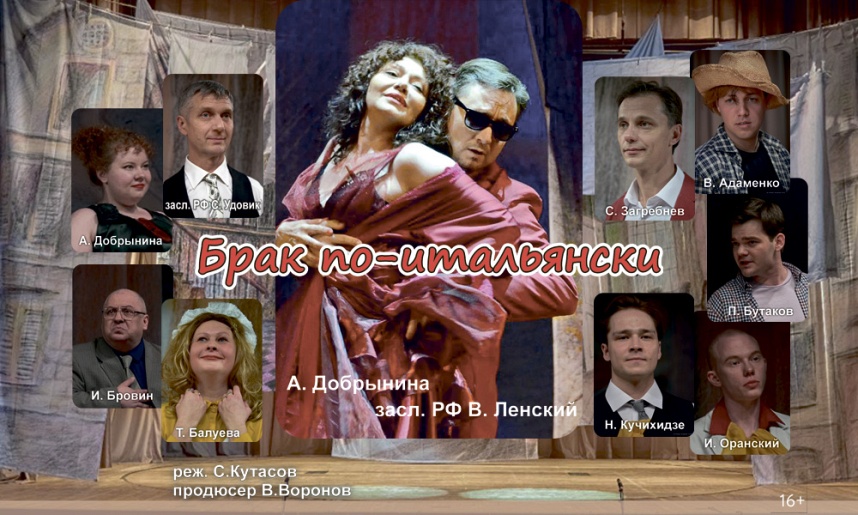 Спектакль «Брак по-итальянски» Ефремов